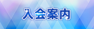 入会案内