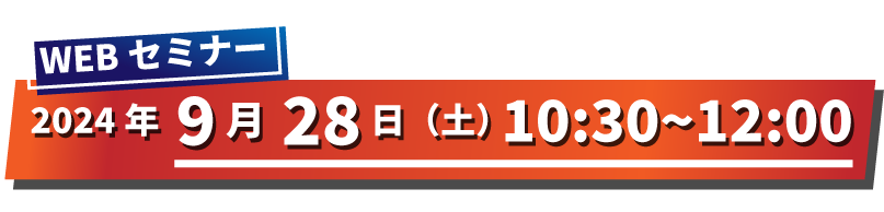 現地セミナー: 2024年7月26日~28日, WEBセミナー: 2024年7月17日 19:30~21:00