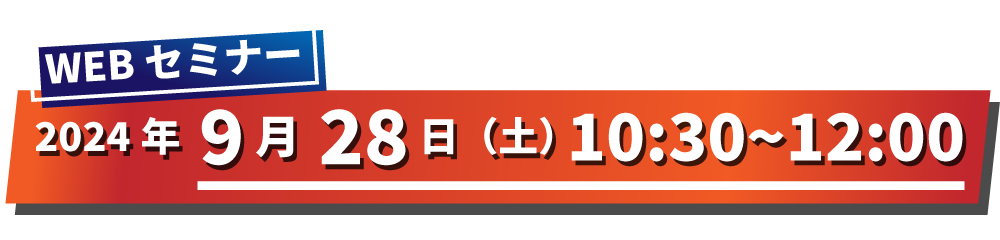 現地セミナー: 2024年7月26日~28日, WEBセミナー: 2024年7月17日 19:30~21:00